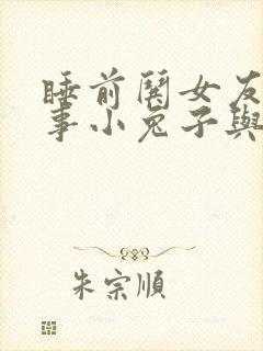 睡前哄女友小故事小兔子与小狐狸