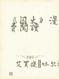 《囚火》漫画免费阅读