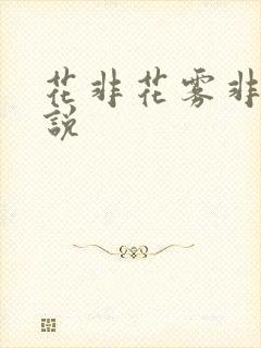 花非花雾非雾小说