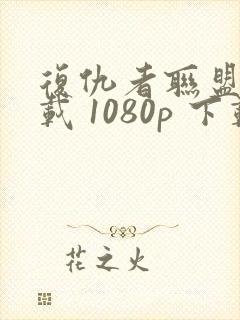 复仇者联盟2下载 1080p 下载