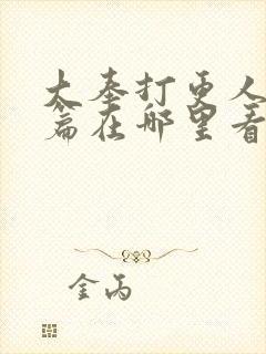 大奉打更人番外篇在哪里看