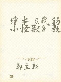 绘本《我的情绪小怪兽》教案封面