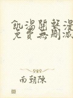 饥渴关系漫画版免费无删减