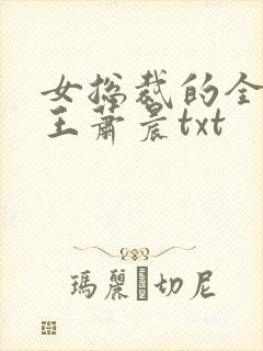 女总裁的全能兵王萧晨txt封面