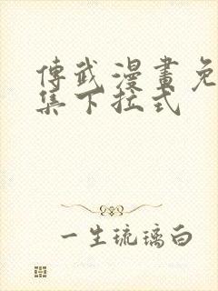 传武漫画免费全集下拉式