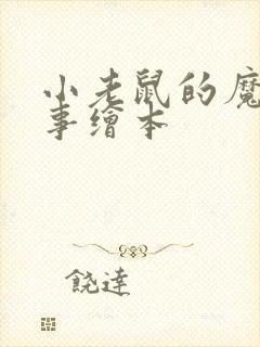 小老鼠的魔棒故事绘本