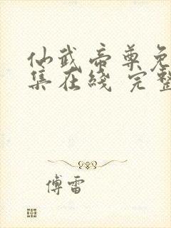 仙武帝尊免费全集在线 完整