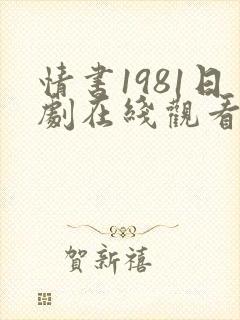 情书1981日剧在线观看完整版