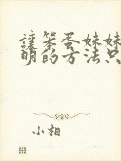 让笨蛋妹妹变聪明的方法只有我知道在线观看