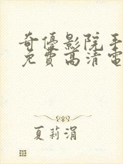 奇优影院手机版免费高清电视剧在线观看