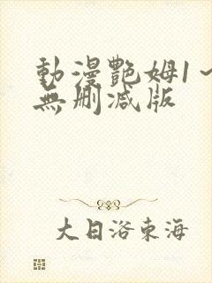 动漫艳姆1～6无删减版