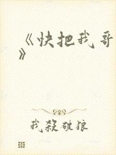 《快把我哥带走》