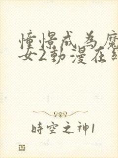 憧憬成为魔法少女2动漫在线观看全集