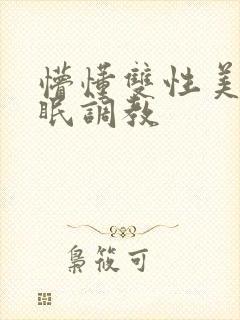 懵懂双性美人催眠调教