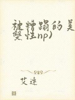 被糟蹋的美人(双性np)