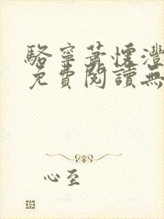 骆宁萧怀沣小说免费阅读无弹窗