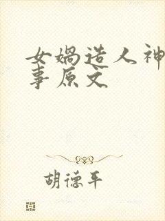 女娲造人神话故事原文