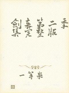 剑来第二季第六集完整版