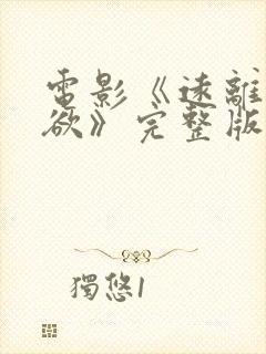 电影《远离我所欲》完整版在线观看