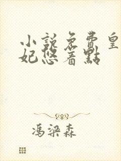 小说免费皇叔宠妃悠着点封面