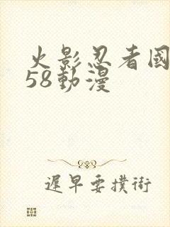 火影忍者国语版58动漫