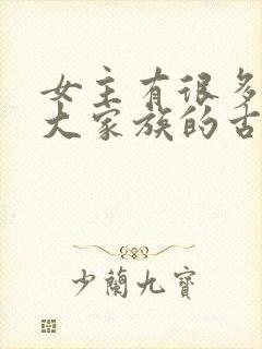 女主有很多姐妹大家族的古言封面