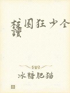 校园狂少全文阅读封面