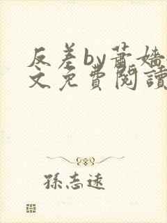 反差by萧嫱全文免费阅读无弹窗笔趣阁