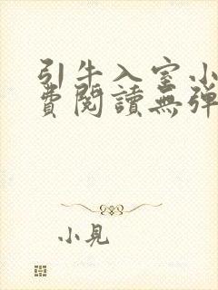 引牛入室小说免费阅读无弹窗笔趣阁最新章节封面