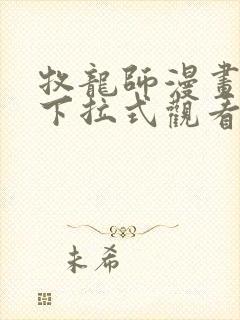 牧龙师漫画免费下拉式观看