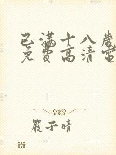 已满十八岁观看免费高清电视剧在线