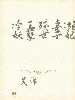 冷王残妻:绝宠妖孽世子妃