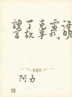 读了克雷洛夫寓言故事我明白了什么道理封面