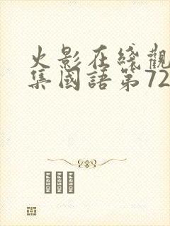 火影在线观看全集国语第720集