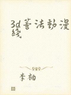 3d蒂法动漫在线