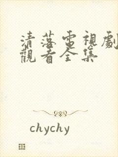 清落电视剧免费观看全集