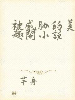 被威胁的美人笔趣阁小说