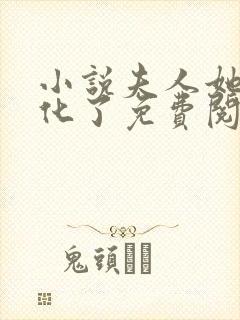 小说夫人她又黑化了免费阅读