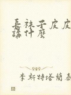 长袜子皮皮主要讲什么