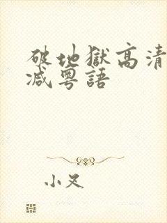 破地狱高清无删减粤语