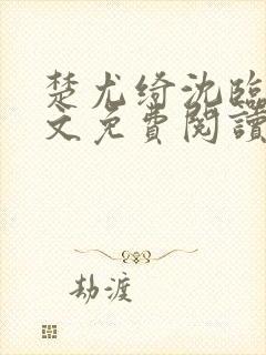 楚尤绮沈临砚全文免费阅读最新章节