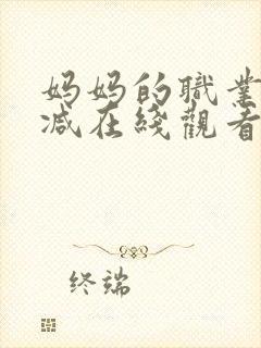 妈妈的职业未删减在线观看