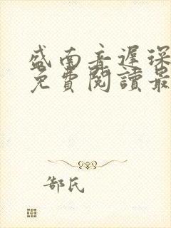 盛南音迟琛全文免费阅读最新章节更封面