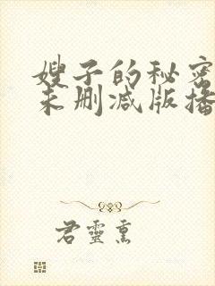 嫂子的秘密hd未删减版播放