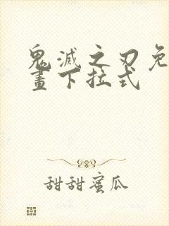 鬼灭之刃免费漫画下拉式