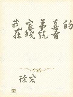 我家弟真的很棒在线观看封面