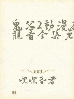 鬼父2动漫在线观看全集免费播放