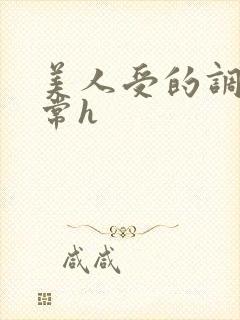 美人受的调教日常h封面