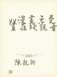 yy漫画免费漫画在线观看下拉式