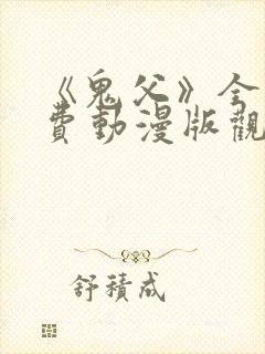 《鬼父》全集免费动漫版观看